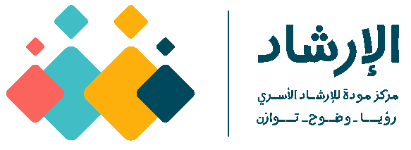 مركز مودة للإرشاد